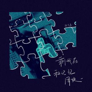剩我和记忆周旋