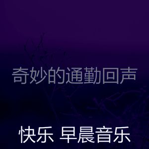 微妙的早晨心情