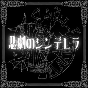 悲劇のシンデレラ