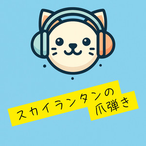 スカイランタンの爪弾き