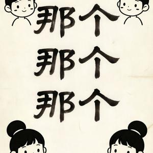 那个那个那个