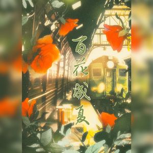 百花成夏