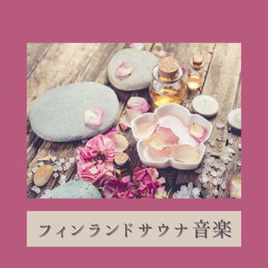 幸せを引き寄せる音楽