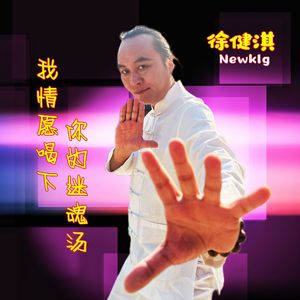 我情愿喝下你的迷魂汤 (DJ版伴奏)