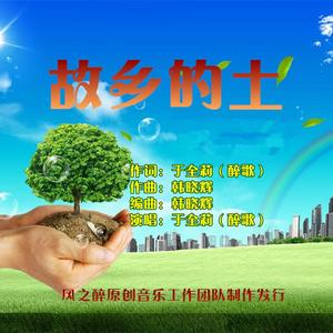 故乡的土-于全莉（醉歌)