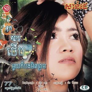 ស្រឡាញ់បងដោយមិនគិតអ្វីទាំងអស់