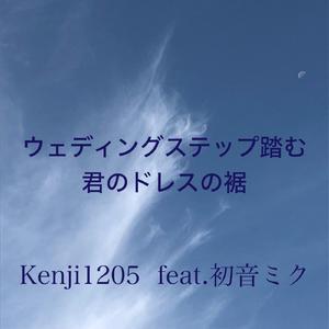 ウェディングステップ踏む君のドレスの裾