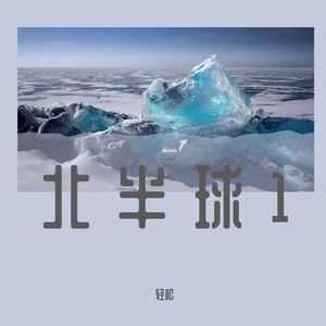 北半球 (1)