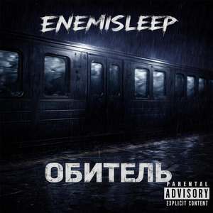 Обитель