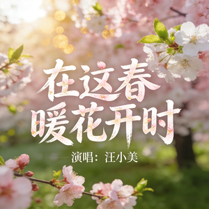 在这春暖花开时