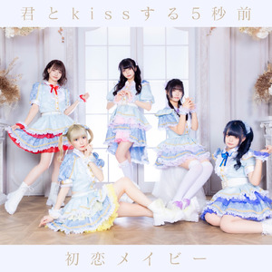 初恋メイビー
