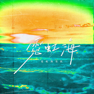 霓虹海