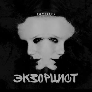 Экзорцист