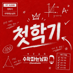 가랏! 수학 전사들