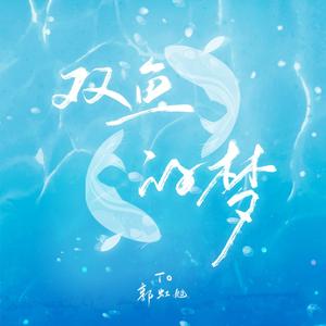 双鱼的梦 - 郭虹旭原创应援曲