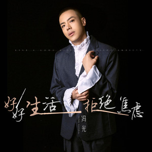 好好生活拒绝焦虑