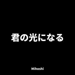 君の光になる
