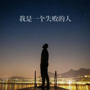 我是一个失败的人