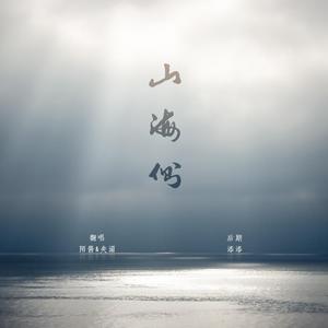 山海侧 ft.央湄