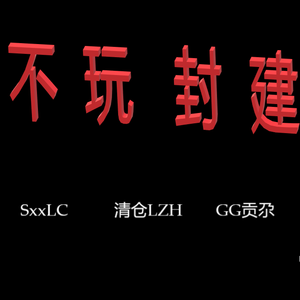 不玩封建（prod.loyir）