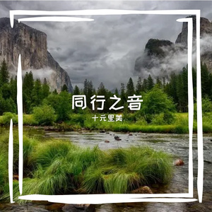 第一次相见 伴奏