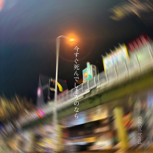 今すぐ死んでしまうのなら