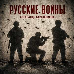 Русские воины