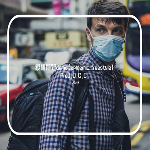 疫情随笔demo（epidemic freestyle）Prod.D.C.C.