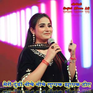 मेरी टुंडी नीचे नीचे लुप्पक झुप्पक होए मेवाती सॉन्ग