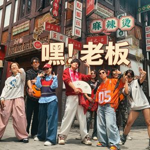 嘿！老板