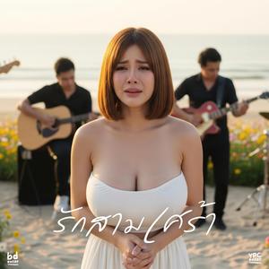 รักสามเศร้า