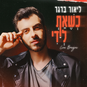 כשאת לידי