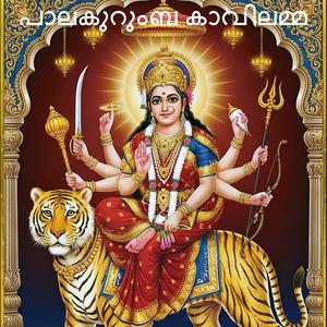 പാലകുറുംബ കാവിലമ്മ