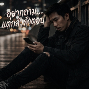 อยากถามแต่กลัวคำตอบ