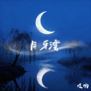 月牙湾