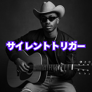 サイレントトリガー