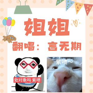 姐姐（和声伴奏）