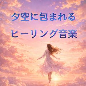 アンドロメダが見守る癒しの音楽