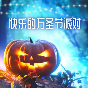 城市里最流行的派对