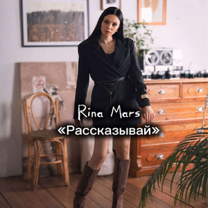 Рассказывай