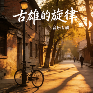 我们这么爱古雄