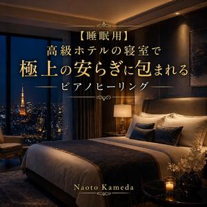 夜の静寂の中で安心して眠れるピアノヒーリング (1)