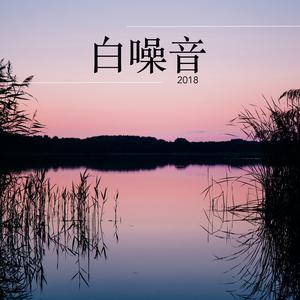 白噪音婴儿睡眠