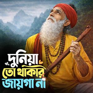 Duniyata THakar Jayga Na (দুনিয়াটা থাকার জায়গা না)