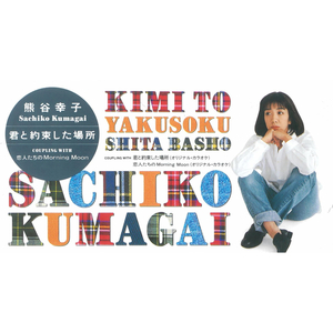 君と約束した場所