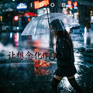 让想念化作晚风