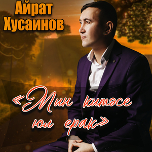 Мин китәсе юл ерак