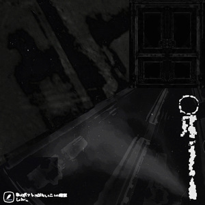 独房においての僕ら