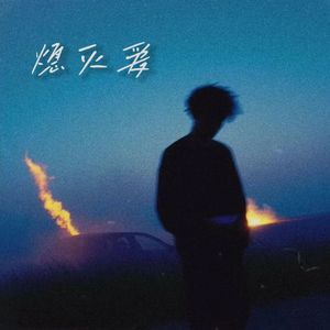 熄灭爱(punk version)