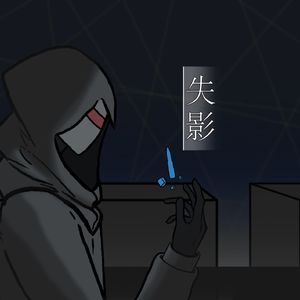 失影